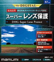 【中古】MARUMI レンズフィルター 67mm DHG スーパーレンズプロテクト 67mm レンズ保護用 撥水防汚 薄枠 日本製