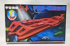 【中古】(非常に良い)1/700 ガミラス艦隊旗艦デスラー戦闘空母 (宇宙戦艦ヤマト)