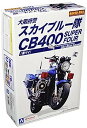 yÁziɗǂjގ 1/12 lCLbhoCN No.SP Honda CB400 SUPER FOUR {x XJCu[ oC