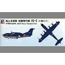 【中古】（非常に良い）ピットロード 1/700 海上自衛隊 救難飛行艇 US-2 4機入り