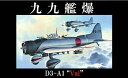 【中古】フジミ模型 1/48 日本の戦闘機シリーズNo.2 九九式艦上爆撃機 一一型