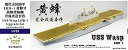 【中古】(非常に良い)1/700 米海軍強襲揚陸艦 LHD-1 ワスプ アップグレードセット