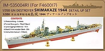 【中古】（非常に良い）インフィニモデル 1/350 IMシリーズ 日本海軍 駆逐艦 島風 ディテールアップセット F社用 プラモデル用パーツ IM53504