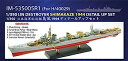 【中古】(非常に良い)インフィニモデル 1/350 日本海軍駆逐艦 島風 最終時用 ディテールアップセット H社用 プラモデル用パーツ IM53505