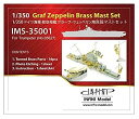 【中古】インフィニモデル 1/350 IMSシリーズ ドイツ海軍 空母 グラーフ・ツェッペリン用/TR社用 艦船用真ちゅうマストセット プラモデル用パーツ IM...