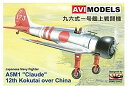 【中古】アビモデル 1/72 九六式一号艦上戦闘機 第12航空隊・中国 プラモデル AVI72001