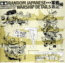 【中古】タミヤ ニュース別冊 軍艦雑記帳 (上巻) 64121