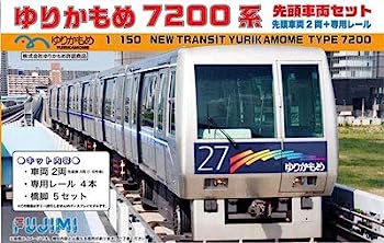 【中古】（非常に良い）フジミ模型 1/150 ゆりかもめ7200系 先頭車両セット