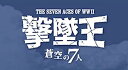 【中古】(非常に良い)ハセガワ 1/48 撃墜王-蒼空の7人 W.W.2 世界のエース機7機セット