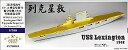 【中古】1/700 米海軍空母 CV-2 レキシントン 1942 アップグレードセット