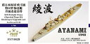 【中古】(非常に良い)1/700 日本海軍駆逐艦 綾波 アップグレードセット