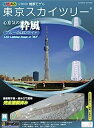 【中古】童友社 1/3000 タワーシリーズ 東京スカイツリー 粋風 LEDライト付 彩色済みプラモデル