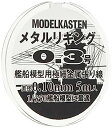 【中古】(非常に良い)モデルカステン メタルリギング0.3号 約0.10mm 5メートル入