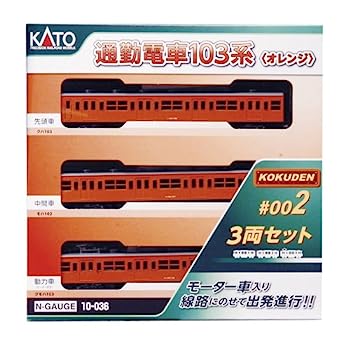 【中古】(非常に良い)KATO Nゲージ 通勤電車103系 KOKUDEN-002 オレンジ 3両セット 10-036 鉄道模型 電車