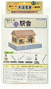 【中古】(非常に良い)ウッディジョー Nゲージ 木の電車シリーズ11 懐かしの木造電車&機関車 駅舎 鉄道模型用品