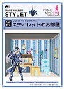 【中古】（非常に良い）ぺあどっと フレームアームズ・ガール ドールハウスコレクションシリーズ スティレットのお部屋 ノンスケール ..