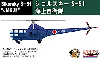 【中古】（非常に良い）ビーバーコーポレーション 1/48 海上自衛隊 シコルスキー S-51 プラモデル BELK72001 (メーカー初回受注限定生産)