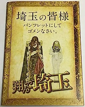 【中古】【映画パンフレット】翔んで埼玉 監督 武内英樹 キャスト 二階堂ふみ, GACKT, 伊勢谷友介, ブラザートム, 麻…