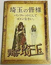 【中古】【映画パンフレット】翔んで埼玉 監督 武内英樹 キャスト 二階堂ふみ, GACKT, 伊勢谷友介, ブラザートム, 麻生久美子, 島崎遥香, 成田凌,