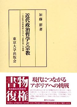 【中古】近代政治哲学と宗教—17世紀社会契約説における「宗教批判」の展開