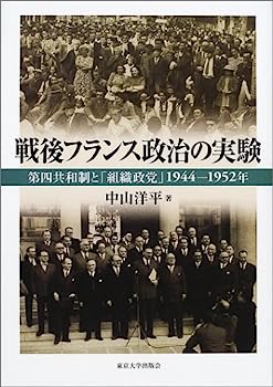 【中古】戦後フランス政治の実験—第四共和制と「組織政党」1944‐1952年