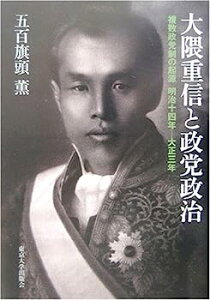 【中古】大隈重信と政党政治—複数政党制の起源 明治十四年‐大正三年