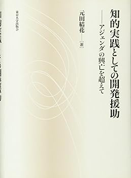 【中古】知的実践としての開発援助—アジェンダの興亡を超えて