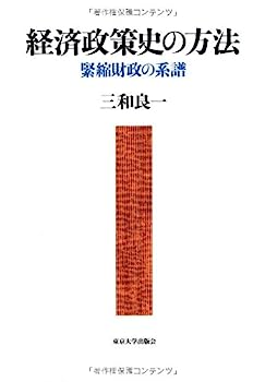 【中古】経済政策史の方法: 緊縮財政の系譜