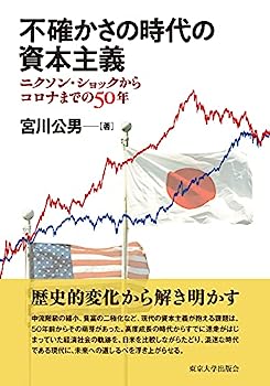 【中古】不確かさの時代の資本主義: ニクソン・ショックからコロナまでの...(3)