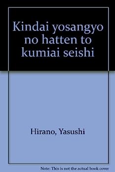 【中古】近代養蚕業の発展と組合製糸