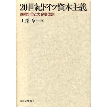 【中古】20世紀ドイツ資本主義—国際定位と大企業体制