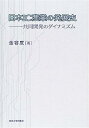 日本IC産業の発展史—共同開発のダイナミズム