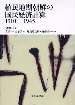 【中古】植民地期朝鮮の国民経済計算—1910‐1945