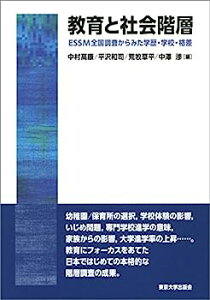 【中古】教育と社会階層: ESSM全国調査からみた学歴・学校・格差