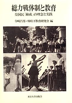 総力戦体制と教育—皇国民「錬成」の理念と実践