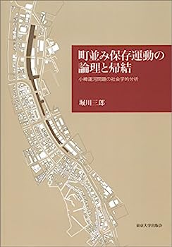 【中古】町並み保存運動の論理と帰結: 小樽運河問題の社会学的分析