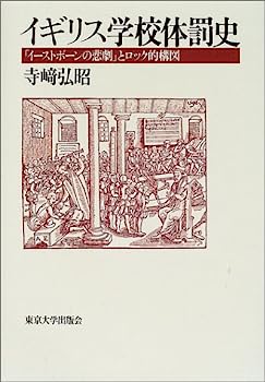 【中古】イギリス学校体罰史—「イーストボーンの悲劇」とロック的構図