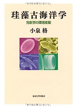 【中古】珪藻古海洋学: 完新世の環境変動