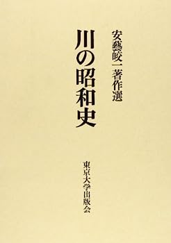 【中古】川の昭和史—安芸皎一著作選