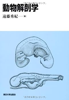 【中古】動物解剖学