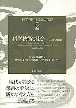 【中古】科学技術社会論の挑戦2 科学技術と社会: 具体的課題群