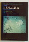 【中古】写真集 日本周辺の海溝—6000mの深海底への旅