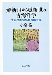 【中古】鮮新世から更新世の古海洋学: 珪藻化石から読み解く環境変動