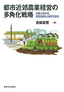 【中古】都市近郊農業経営の多角化戦略:日英における経営戦略と持続可能性