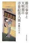 【中古】勝川春章と天明期の浮世絵美人画