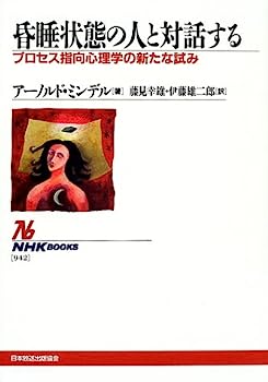 【中古】昏睡状態の人と対話する—プロセス指向心理学の新たな試み (NHKブックス)