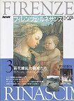 【中古】百花繚乱の画家たち フラ・アンジェリコ、フィリッポ・リッピ、ウッチェロ (NHKフィレンツェ・ルネサンス)