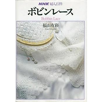 【中古】ボビンレース (NHK婦人百科)