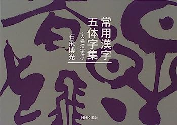 【中古】常用漢字五体字集—人名漢字付