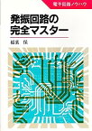 【中古】発振回路の完全マスター (電子回路ノウハウ)